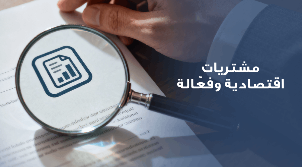 المشتريات الفعالة من حيث التكلفة
